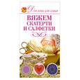 russische bücher: Кирьянова Ю. - Вяжем скатерти и салфетки