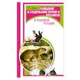 russische bücher: Харчук Ю. - Разведение и содержание нутрий и кроликов в родовой усадьбе