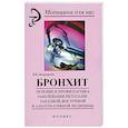 russische bücher: Безроднов И. - Бронхит. Лечение и профилактика заболевания