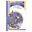 russische bücher: Харчук Ю. - Разведение и содержание гусей в родовой усадьбе
