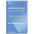 russische bücher: Молочный В. - Неотложная помощь детям