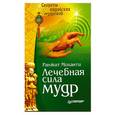 russische bücher: Моханти Р. - Лечебная сила мудр.