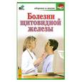 russische bücher: сост. Милюкова М. - Болезни щитовидной железы