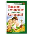 russische bücher: Крапивина А. - Питание и очищение по методу Семеновой