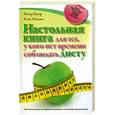 russische bücher: Мэтьюс К. - Настольная книга для тех, у кого нет времени соблюдать диету
