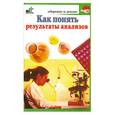 russische bücher: Милюкова И. - Как понять результаты анализов