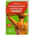 russische bücher: Янда В. - Функциональная диагностика мышц
