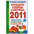 russische bücher: Ольшевская Н. - Лунный календарь огородника, садовода и цветовода 2011