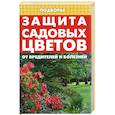 russische bücher: Дудченко Е. - Защита садовых цветов от вредителей и болезней