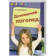 russische bücher: Вологдина Л. - Домашний логопед