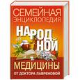 russische bücher: Лавренова Г. - Семейная энциклопедия народной медицины от доктора Лавреновой