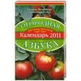 russische bücher: Вязникова Т. - Огородная азбука. Календарь 2011