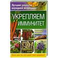 russische bücher: Харченко Т. - Укрепляем иммунитет