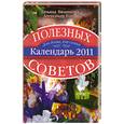 russische bücher: Вязникова, Г. - Календарь полезных советов 2011