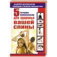 russische bücher: Долженков.А. - Пять лучших комплексов для здоровья вашей спины