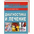 russische bücher: Анисимова Е. - Диагностика и лечение. Карманная энциклопедия