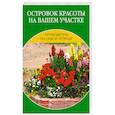 russische bücher: Алешина Н. - Островок красоты на вашем участке
