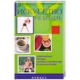 russische bücher: Старостина Н. - Искусство не болеть: современные методы самовосстановления и самоизлечения