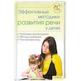 russische bücher:  - Эффективные методики развития речи у детей