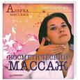 russische bücher: Огуй В. - Косметический массаж