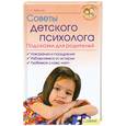 russische bücher: Чернова Т. - Советы детского психолога. Подсказки для родителей