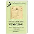 russische bücher: Кузьмич С. - Энциклопедия здоровья: дорога к долголетию с"Тяньши".