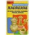russische bücher: Ханников А. - Художественное плетение из лозы, соломы, камыша, рогоза, бересты