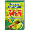 russische bücher: Кановская.М. - Лечение травами.365 ответов  вопросов.