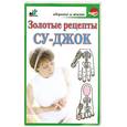 russische bücher:  - Золотые рецепты су-джок
