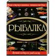 russische bücher: Мельников И.В. - Рыбалка