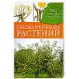 russische bücher: Купличенко А. - Обрезка и прививка растений