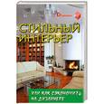 russische bücher: Горбунов В. - Стильный интерьер, или Как сэкономить на дизайнере