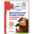 russische bücher: Исаковский А.,Исаковский Г. - Деревянный дом своими руками. От фундамента до отделки (+ СD)