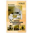 russische bücher: Вейнберг М. - Камины в современном интерьере