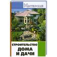 russische bücher: Кузнецов И. - Строительство дома и дачи