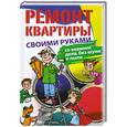 russische bücher: Горбунов  В. - Ремонт квартиры своими руками. Со знанием дела, без шума и пыли