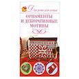 russische bücher: Севостьянова Н. - Орнаменты и декоративные мотивы