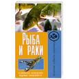 russische bücher: Жмакин М. - Рыба и раки. Технология разведения. Видовые особенности
