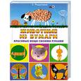 russische bücher: Ращупкина С. - Животные из бумаги. Красивые вещи своими руками