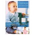 russische bücher: Мещерякова О. - Одежда для малышей