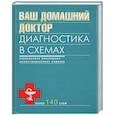 russische bücher:  - Ваш домашний доктор. Диагностика в схемах