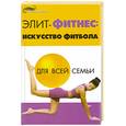 russische bücher: ЛавровН. - Элит-фитнес. Искусство фитбола для всей семьи