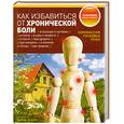 russische bücher: Дэвис К. - Как избавиться от хронической боли. Самомассаж пусковых точек