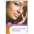 russische bücher:  - Безупречный макияж
