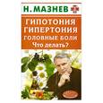 russische bücher: Мазнев Н. - Гипотония, гипертония, головные боли. Что делать?