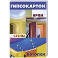 russische bücher: Маркин А. - Гипсокартон. Арки, стены, потолки
