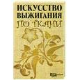 russische bücher: Белякова О. - Искусство выжигания по ткани