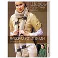 russische bücher:  - Шарфы, палантины, шали
