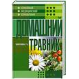 russische bücher: Лавренова Г. - Домашний травник