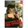 russische bücher: Кадачников А. - Уличный бой без правил